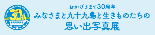 30周年記念　みなさまと九十九島と生きものたちの思い出写真展