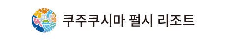 쿠주쿠시마 펄시 리조트|