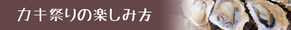 カキ祭りの楽しみ方