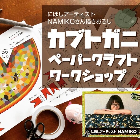 #海きらら イベント情報
海きららでは、#にぼしアーティスト #NAMIKO さん
描きおろしの帽子になるカブトガニのペーパークラフトワークショップを開催します。
開催日 6月14日(土)、15日(日)
21日(土)、28日(土)
29日(日)
時 間 11:00~17:00
(最終受付16:30)
場 所 九十九島水族館海きらら
1階 出口付近
料 金 600円
※別途、入館料が必要