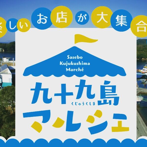 パールシーリゾートでは、九十九島遊覧船ターミナル内休憩所で飲食や雑貨など13店舗が出店する
『九十九島マルシェ』を開催します。
今後も3か月ごとに「九十九島マルシェ」の実施を予定していますので、みなさま乞うご期待!
開催日/2025年6月8日(日)
時 間/10:00~16:00
出店予定の13店舗さま
nicico
はんこや小熊堂
cocotte
宇土綜合写真
きせつの便り
Baby×Babu
○△□
ミントハウス
LIBERE
うみのぶんぐてん
COOKING FACTORY
ねやの木ねむる
物乃工房