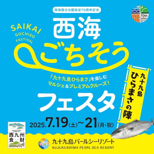 【西海国立公園指定70周年記念イベント】
7月19日(土)〜21日(月・祝)の3日間、九十九島パールシーリゾートにて「西海ごちそうフェスタ・九十九島ひらまさの陣」を開催します。
佐世保・平戸・松浦・波佐見・佐々・新上五島が推すこだわりの西九州食財の特産品が集まる「うまかもんマルシェ」、迫力満点の「ひらまさ解体ショー(先着80名)」、そして佐世保の名店の味と地酒を楽しめる「美食クルーズ」など、見どころ・味どころが盛りだくさんです。
西海国立公園エリアの魅力をぎゅっと詰め込んだこのイベント。
ご家族やご友人とご一緒に、ぜひお越しください。
詳しくは画像をご覧ください。
#西海ごちそうフェスタ
#九十九島パールシーリゾート
#ひらまさ解体ショー
#夏のおでかけ
#佐世保観光
#西海国立公園指定70周年