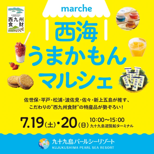 【西海国立公園指定70周年記念イベント】
7月19日(土)・20日(日)の2日間、九十九島遊覧船ターミナルで「うまかもんマルシェ」を開催!西九州エリアのこだわりの逸品が一度に楽しめる、特別な2日間。スイーツ、海産物、くだもの、お肉、お野菜、物販などジャンルも豊富に取り揃えています。
両日とも11:00からは「九十九島ひらまさ」の解体ショーも開催予定。
新鮮な魚と地元の“うまかもん”をぜひご堪能ください。
#うまかもんマルシェ
#西海ごちそうフェスタ
#九十九島パールシーリゾート
#ひらまさ解体ショー
#西九州食材
#佐世保イベント
