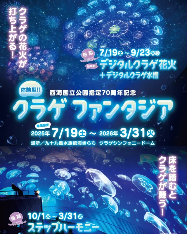 \\ 西海国立公園指定70周年記念//
「クラゲファンタジア」
九十九島水族館海きららのクラゲシンフォニードームがパワーアップ!
日本初の「デジタルクラゲ花火」や、「デジタルクラゲ水槽」など、遊んで学べるデジタルコンテンツが登場します♪
いつもと一味も二味も違うクラゲシンフォニードームを体感してください♪
======================================
【西海国立公園指定70周年記念「クラゲファンタジア」】
📛期間:2025年7月19日(土)~2026年3月31日(火)
⇒前期/7月19日(土)~9月23日(火祝)
⇒後期/10月1日(水)~3月31日(火)
📛場所:九十九島水族館海きらら クラゲシンフォニードーム
📛料金:無料(別途、海きらら入館料が必要)
======================================
✅デジタルクラゲ花火【日本初!】
床面のポイントを踏むと、ドームに九十九島のクラゲ花火が打ちあがります!種類は全部で4種!さあ何クラゲか分かるかな??
✅デジタルクラゲ水槽
足元に広がるミズクラゲの映像。足の動きに反応して、ゆらゆらとクラゲが逃げていく?!不思議な体験をお楽しみください♪
🌟ほかにも、会場には九十九島のクラゲを学べるコーナーや、記念撮影ができるコーナーもありますよ😄✨
🌟詳しくは公式サイトをご覧ください🎵
⇒https://www.pearlsea.jp/eventp/?event_p=23111
#長崎 #佐世保 #九十九島 #水族館 #海きらら #nagasaki #sasebo #kujukushima #九十九島パールシーリゾート #クラゲ #ミズクラゲ #日本初 #ノドナガチョウクラゲモドキ #ミツデリッポウクラゲ #ホシヤスジクラゲ #ワタゲクラゲ #九十九島水族館海きらら #西海国立公園 #jellyfish