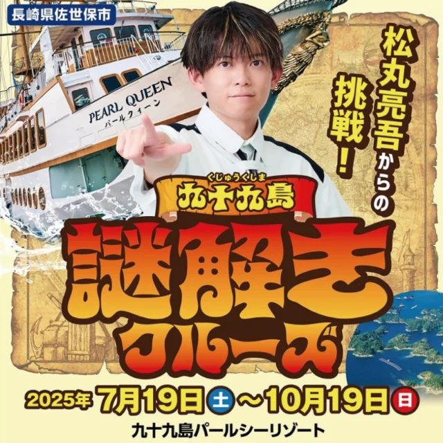 明日7月19日(土)より、「#九十九島謎解きクルーズ」が開催!
九十九島遊覧船パールクィーンに乗船して、謎解きクリエイター松丸亮吾さん制作の謎解きに挑戦だ!!
見事謎解きに成功した方には、豪華景品が当たるチャンスも✨
【松丸亮吾からの挑戦!九十九島謎解きクルーズ】
■期間:2025年7月19日(土)~10月19日(火)
■場所:九十九島遊覧船パールクィーン
■料金:大人(高校生以上)2,200円 / 小人(4才~中学生)1,100円
※イベントの参加費は無料ですが、乗船料が必要です。
※ 松丸さんは乗船しません。
その他の詳細はコチラをチェック👀↓
https://nazokujukushima.pearlsea.jp
#九十九島パールシーリゾート
#謎解き
#九十九島遊覧船