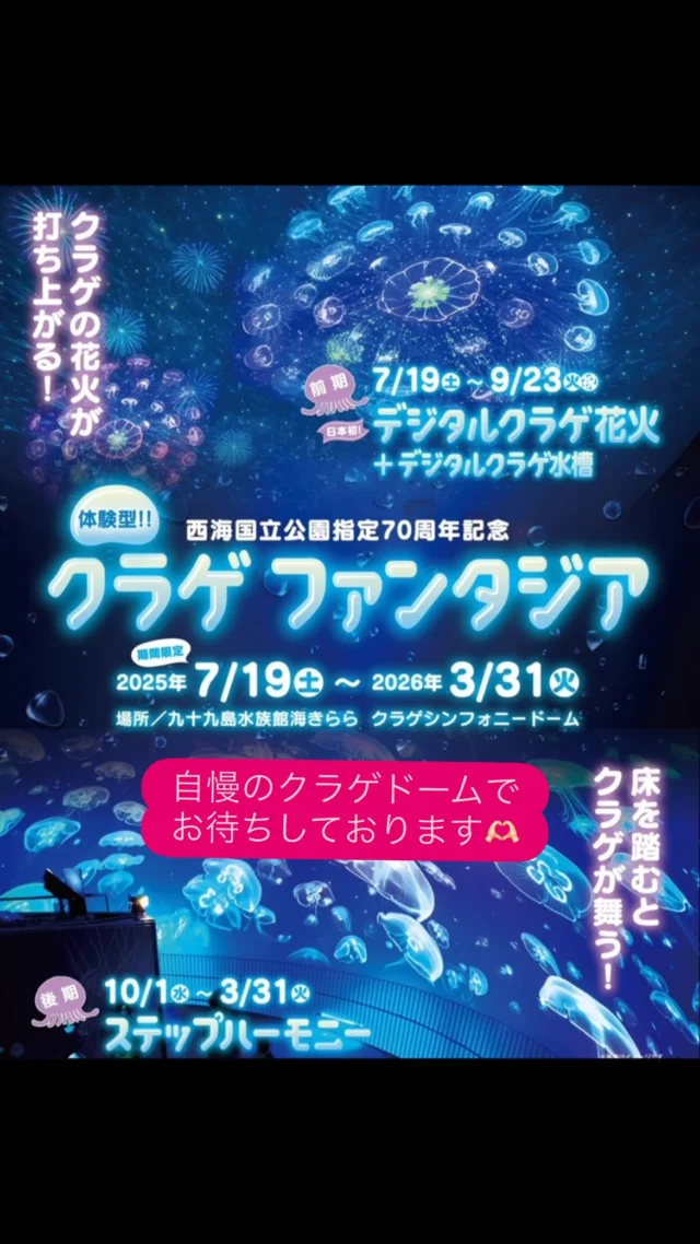 九十九島水族館海きららでは
期間限定の「クラゲファンタジア」が
ついに始まりました🥰
いつもの癒しのクラゲドームに少し、華やかさも
プラスして、とても素敵な空間になっています✨
今日はとても沢山の方々が笑顔で
体験してくれました。ありがとうございました🫶🏻
そして夏休みスタートですね。ぜひ癒しの
クラゲドームでお待ちしております。
夏休み期間中はクラゲのランタンも登場です🪼❤️
特別な花火を見に来て下さいね🫶🏻
・
#海きらら #九十九島
#九十九島水族館海きらら
#九十九島パールシーリゾート
#パールシー #佐世保 #長崎
#花火#クラゲファンタジア
#クラゲ #海月
#癒し
#2025
#西海国立公園指定70周年記念
#70th
#nationalparks
#kujukushima#aquarium
#jellyfish #sasebo #nagasaki#japan
#ありがとう