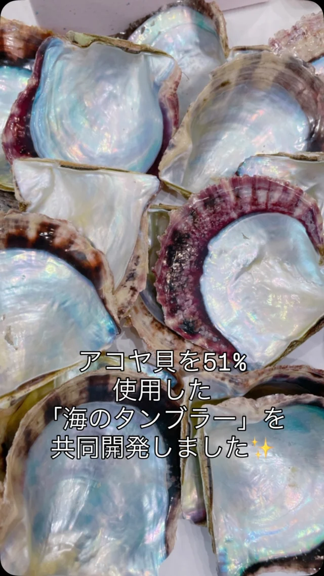 真珠養殖のアコヤ貝の貝殻を51%使用した
「海のタンブラー」をアサヒユウアスさんと
共同開発しました✨
軽くて、優しい色と木目調になっており
グラスよりも保冷性があり、アサヒさん
こだわりの仕様になっています🤗
海きららでの限定販売ですが
真珠コーナーでは更にこのタンブラーに
お絵描きをして、世界に一つだけの
オリジナルタンブラーをお持ち帰りできます。
耐水性のペンを使いますので、もちろん
洗っても落ちません🫶🏻
この夏の思い出に、プレゼントにもピッタリです🎁
ぜひ、手に取って見てください🌈
・
#sdgs #海きらら #九十九島 #佐世保
#水族館 #九十九島パールシーリゾート
#九十九島水族館
#西海国立公園指定70周年
#アップサイクル
#アサヒユウアス
#海のタンブラー#森のタンブラー
#タンブラー
#アコヤ貝#真珠
#真珠コーナー#ワークショップ
#うみプラプロジェクト
#アクアショップきらら
@aquashopkirara_info
#九十九島商店
#pucapuca
#持続可能
#自然素材 #折り鶴
#ありがとう
#umikirara #kujukushima#sasebo
#nagasaki#japan