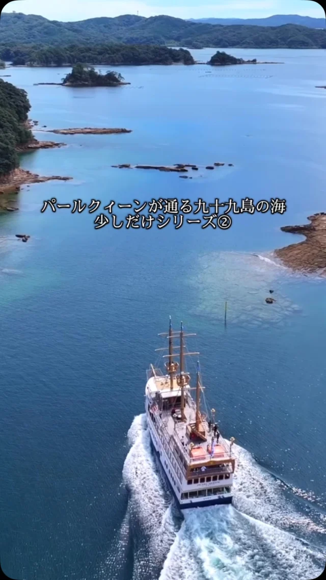 パールクィーンが通る九十九島の海、少しだけシリーズ②

ここは「梅ヶ瀬戸」。
パールクィーンの運航ルートの中でも難所のひとつです。
潮が引くと、すぐそばに岩場が現れます。
瀬戸を抜ければ、視界が一気に開ける海の景色。

その場で見る景色は、きっと心に残ります。

#パールクィーンの静かな時間
#佐世保
#九十九島
#佐世保観光
#船旅の風景
#梅ヶ瀬戸
#ドローン映像
#Kujukushima
#sasebo 
#CruiseScene
#DroneView