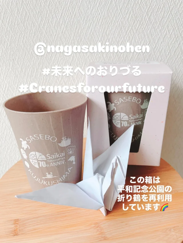 平和への祈り
この箱は平和記念公園の折り鶴を
配合し再利用しています🫶🏻
全ての命や日常に感謝し、海きららから祈りを送ります。
@nagasakinohen 
・
#未来へのおりづる 
#未来へのおりづるキャンペーン2025 
#cranesforourfuture 
#長崎の変 
#長崎県
#広島県
#被爆80年
#8月9日
#海のタンブラー
#sdgs 
#西海国立公園指定70周年
#アサヒユウアス
海のタンブラーは、アコヤ貝を51%使用し
アップサイクルしました✨