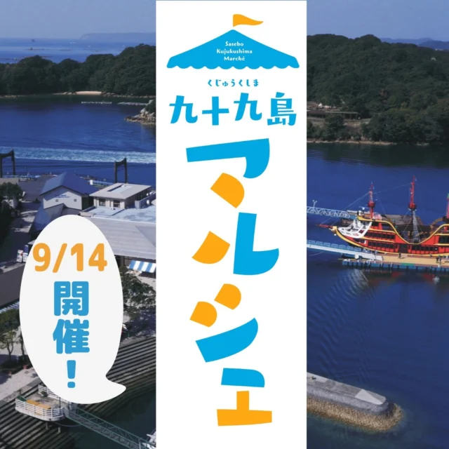 9/14に九十九島マルシェが開催されます！
今回も九十九島遊覧船ターミナル内休憩所で飲食や雑貨などのお店が出店しますよ～✨

【開催日時】2025年9月14日(日) 10:00～16:00
【場　　所】九十九島遊覧船ターミナル内休憩所
【出店店舗】させぼのこ99
　　　　　　 季節のたより	
　　　　　　 Baby×Babu	
 　　　　　　ミントハウス
 　　　　　　139American Kitchen	
　　　　　　 COOKING FACTORY	
　　　　　　 物乃工房

他の出店者は決まり次第随時お知らせいたします！

#九十九島パールシーリゾート #マルシェ #海きらら #佐世保