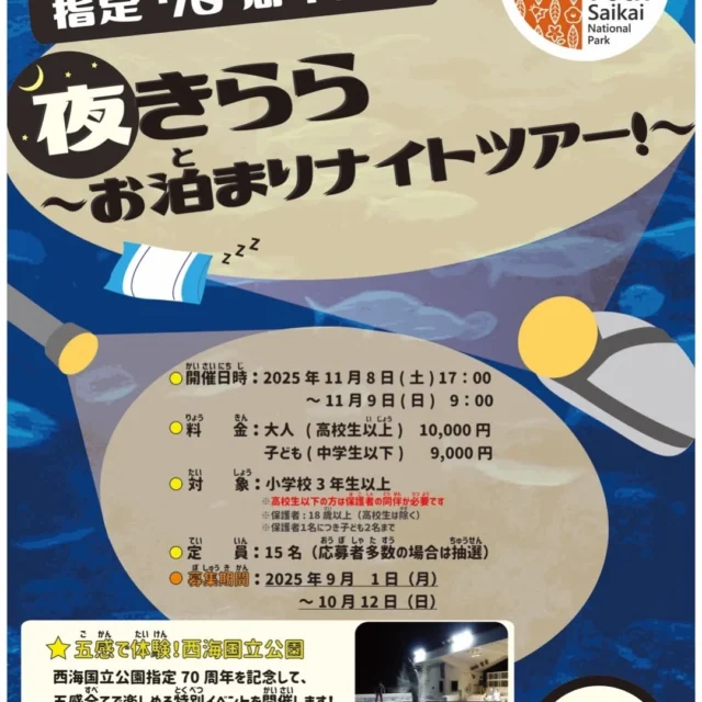 ︎🌟イベント情報ーー‼️‼️ 

毎年開催していた夜の水族館イベントを
今年は西海国立公園指定70周年記念した
超特別な内容で実施します！✨
開催日は11月8日の夕方から9日の朝まで🌞🪟
募集期間は今日から10月12日までです‼️
是非応募してくださいね〜👍🏻
詳細は公式ホームページを見てね！！👀✨

https://www.umikirara.jp/eventp/?event_p=23440

#海きらら #九十九島水族館 #長崎県 #させぼ 
#お泊まり水族館 #思い出作り #募集中 #さかな
#イルカ #クラゲ #沢山のご応募お待ちしております