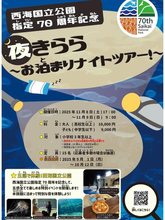 .
🌟イベント情報🌟

西海国立公園指定70周年記念
夜きらら〜お泊まりナイトツアー〜の参加者を
まだまだ受付中です！

クラゲコーナーでは光るクラゲたちを観察したり、このイベント限定の解説も聞くことができます😳

皆様のご応募お待ちしております☺️

詳しくは公式ホームページをご覧ください！

#海きらら#九十九島水族館#夜きらら
#お泊まりナイトツアー