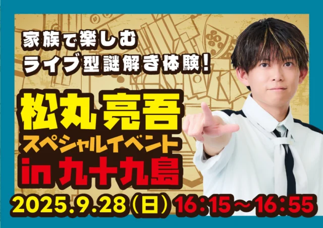 「松丸亮吾スペシャルイベントin九十九島」
いよいよ明日開催！

開催場所については、
天候が不安定なため明日１０時までに
公式サイト及びSNSにて告知いたします。
ご迷惑をお掛けいたしますが、
ご確認のうえご来場ください。
#九十九島パールシーリゾート