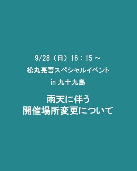 本日（9/28　16：15～）の「松丸亮吾スペシャルイベントin九十九島」は、天気が不安定なため、九十九島パールシーリゾート内にある遊覧船ターミナル内休憩所に変更して実施いたします。ただし、会場の収容人数に限りがあるため下記の参加チケットをお持ちの方のみの入場となります。どうぞよろしくお願いいたします。

🔶参加チケットの配布について🔶
・日時／9月28日(日)11：00～（無くなり次第終了）
・場所／遊覧船ターミナル内休憩所
・配布条件／当日（28日）に購入した水族館入館券か遊覧船乗船券が必要