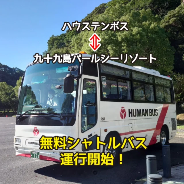 本日(10/11)からハウステンボスと九十九島パールシーリゾート 等を結ぶ【無料】シャトルバスの運行を開始しました!
ぜひ、この機会にご利用ください♪
✅2025年10月11日~2026年3月1日の土日祝日及び年末年始に運行します!
詳しくはコチラ⇒https://www.city.sasebo.lg.jp/keizai/kankou/htbps.html
#ハウステンボス
#九十九島
#九十九島パールシーリゾート
#パールシー
#長崎
#佐世保
#長崎観光
#おでかけ