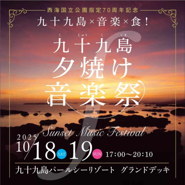 夕焼けに染まる九十九島で、音楽とグルメをゆったりと。
10/18(土)・19(日)は「九十九島夕焼け音楽祭」🎷🎸
西海国立公園指定70周年を記念して、
九十九島パールシーリゾートのグランドデッキが“海辺のステージ”に変わります。
アーティストのライブに酔いながら、
イカ墨ブラックカレーやタコスなどのご当地グルメを味わえる特別な2日間。
夜まで開館している海きららでは、
夜のスペシャルガイドや縁日コーナーなど、家族で楽しめるイベントも盛りだくさん!🎃🐠
心地よい潮風と音楽に包まれて、
秋の夕暮れをゆっくり過ごしてみませんか?🌅✨
📍九十九島パールシーリゾート(グランドデッキ)
🗓 2025年10月18日(土)・19日(日)
🕓 17:00〜20:10(海きららは〜20:00まで)
🍴 フード販売・縁日・車両展示・夜の水族館など同時開催
#九十九島夕焼け音楽祭
#九十九島パールシーリゾート
#九十九島
#長崎
#西海国立公園70周年
#佐世保イベント
#海きらら
#サンセットライブ
#ハロウィン
#秋の佐世保
#させぼジャズ
#音楽と食のフェス
#夕焼けの時間
#週末のおでかけ
#長崎観光
#sasebo
#kujukushima