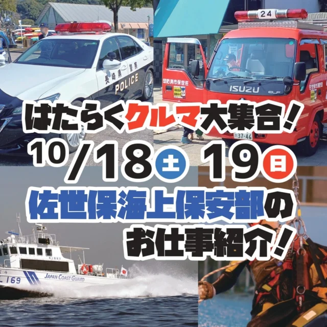 【はたらくクルマ大集合&佐世保海上保安部のお仕事紹介】
九十九島水族館海きらら前の広場に、はたらくクルマが大集合🚓🚑🚒
また、海の安全を守る海上保安部の巡視艇もやってきます🛥
さらに海きらら九十九島湾大水槽に潜水士が登場!
【はたらくクルマ大集合】
・10月18日(土)
🔶11:00~15:00 陸上自衛隊車両・装備品展示、陸上自衛隊・自衛隊長崎地方協力部広報ブース
🔶11:00~13:00 警察車両展示、広報ブース
・10月19日(日)
🔶11:00~13:00 消防車両、装備品展示、広報ブース
【佐世保海上保安部のお仕事紹介!】
・10月19日(日)
🔷11:00~16:00 佐世保海上保安部巡視艇見学、バルーン型うみまる登場
場所/グランドデッキ 公共桟橋
🔷16:00~16:30 巡視艇「でじま」の潜水士が海きららの大水槽に登場!
場所/九十九島水族館海きらら 九十九島湾大水槽
※救助演習などは行いません。
詳細はコチラ↓
https://pearlsea.jp/eventp/?event_p=23901
#九十九島パールシーリゾート
#九十九島
#自衛隊
#はたらくくるま