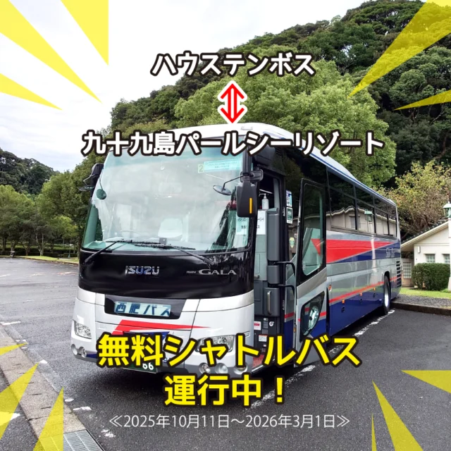 来年(2026年)3月1日まで、#ハウステンボス と #九十九島パールシーリゾート 等を結ぶ【無料】シャトルバスを運行中!
基本コースは、ハウステンボス⇔九十九島パールシーリゾートですが、相浦の黒島フェリーの時刻に合わせた特別便も運行しています。
ぜひ、この機会にご利用ください♪
✅2025年10月11日~2026年3月1日の土日祝日及び年末年始に運行します!
詳しくはコチラ⇒https://www.city.sasebo.lg.jp/keizai/kankou/htbps.html
#長崎 #nagasaki #佐世保 #sasebo
#九十九島 #九十九島パールシーリゾート
#ハウステンボス 
#ハウステンボス無料シャトルバス
#パールシー無料シャトルバス
#無料シャトルバス
#シャトルバス
#佐世保観光