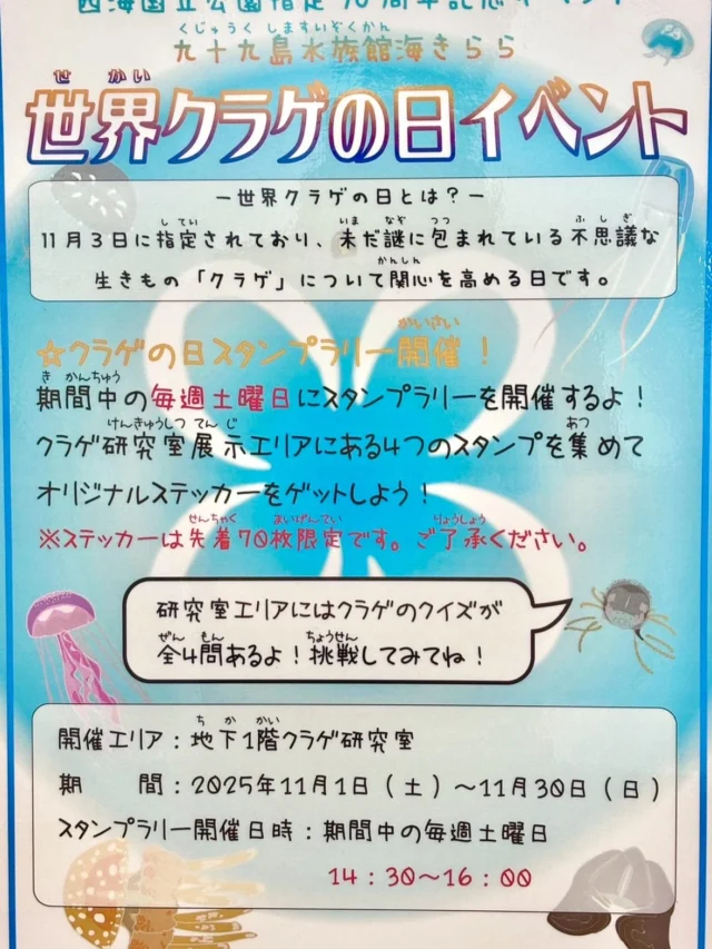 .
11月３日はみなさん、なんの日かご存知でしょうか！
なんと、、、世界クラゲの日に指定されている日です😳

海きららでもイベントを行っております🪼
スタンプラリーに参加していただくと、オリジナルのステッカーがもらえます！ちなみに飼育員がデザインしております！

そして！スタンプラリーのスタンプも手作りです！
皆様のご参加お待ちしております☺️

詳しくは公式HPをご覧ください！

#海きらら　#世界クラゲの日　#九十九島水族館
#クラゲ #九十九島　#水族館 #🪼