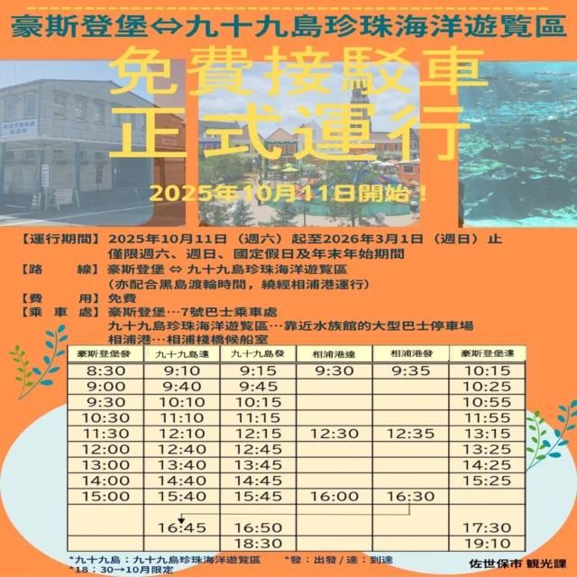 【📣 免費接駁巴士啟動！】 
現在從「豪斯登堡」到「九十九島珍珠海洋遊覽區」超方便！ 
🚍 免費接駁巴士於 週六，週日，國定假日及年末年始 期間限定運行 。 
*2026.3.1截止 
✨ 全程免費、無須預約！ 
🌊 盡情體驗佐世保的兩大人氣景點，海洋與歐風一次滿足～ 
— 
📍 乘車地點： 
・豪斯登堡 7 號巴士乘車處 
・九十九島遊覽區 巴士停靠場 
#佐世保旅遊 #豪斯登堡 #九十九島 #パールシーリゾート #免費接駁巴士 #週末出遊 #長崎 #九州 #長崎旅行 #長崎觀光 #九州旅行