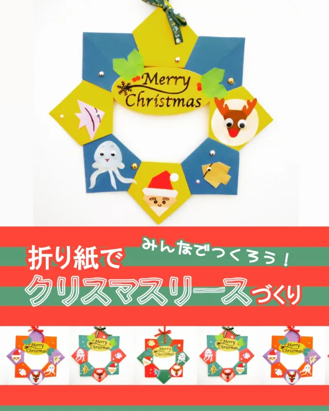 海きららのキッズコーナー「こどもひろば あまもば」にて、山北 克彦さんを講師にお招きして、折り紙でクリスマスリースを作る「九十九島工房」を開催します！
折り紙でリースを折って、サンタクロースや海の生きものを飾り、自分だけのクリスマスリースをつくることができます♪
作ったリースはお持ち帰りいただけますので、ぜひ、おうちに飾ってくださいね🌟
=========================

✅開 催 日　１２月２１日（日）
✅時　　間　①11：00～12：00　②14：00～15：00
　　　　　　※所要時間 約60分
✅場　　所　九十九島水族館 こどもひろばあまもば前
✅対　　象　4才以上（小学3年生以下は保護者同伴）
✅定　　員　各回10名（計20名）
　　　　　　※先着順　定員になり次第受付終了
✅料　　金　500円（保険料含む）
✅応募方法　公式サイトの応募フォームからお申し込みください。
⇒https://www.umikirara.jp/reservati.../reservationform_15334/

=========================
#長崎 #佐世保 #nagasaki #sasebo
#九十九島 #九十九島水族館海きらら #海きらら #こどもひろば #あまもば 
#クリスマス #リース #サンタ #トナカイ
#このリースはスタッフが作ったのですが 
#クラゲの顔に味があると思いませんか
#大好きです
#サンタも
#どことなく海きららの館長に似ているのは気のせいでしょうか
#大好きです