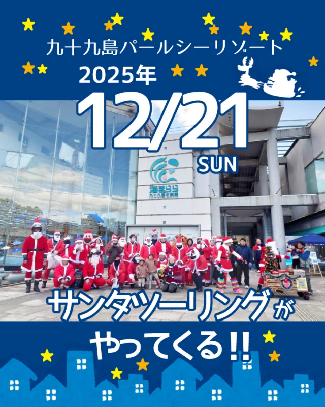 今年も「サンタツーリング」の皆さんが12/21（日）に九十九島パールシーリゾートにいらっしゃいます🎵
当日は、プレゼントの配布や写真撮影も行われますよ🤶✨
サンタさん達は勿論、サンタさんが乗るカッコいいバイク🏍️や車🚗にも注目🌟
ぜひ遊びに来てくださいね💕

🎅2025年12月21日（日）12：00～（2時間程度）

#長崎 #佐世保 #九十九島 #nagasaki #sasebo #kujukushima 
#クリスマス #サンタ #プレゼント #サンタツーリング #バイク #トナカイ #バイカー 
#九十九島パールシーリゾート #パールシー #水族館 #海きらら #遊覧船