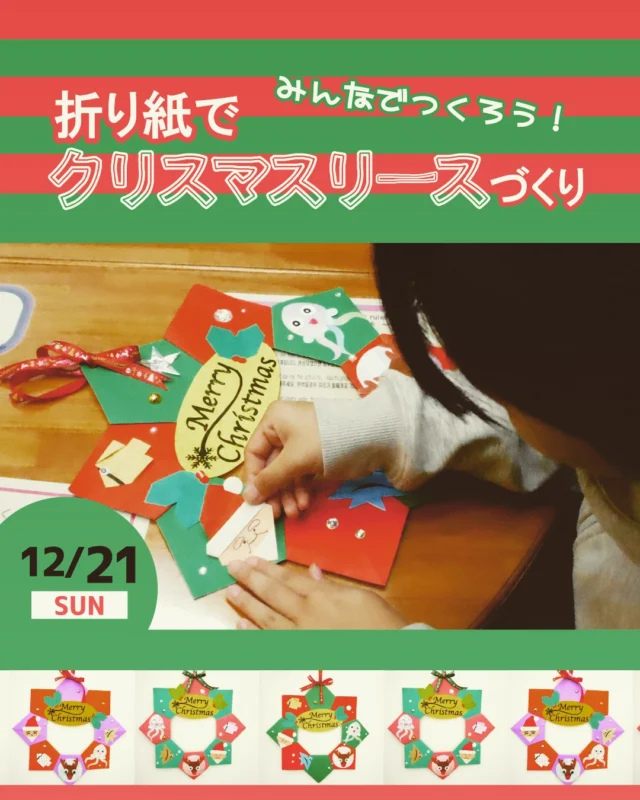 海きららのキッズコーナー「こどもひろば あまもば」にて、山北 克彦さんを講師にお招きして、折り紙でクリスマスリースを作る「九十九島工房」を開催します！
折り紙でリースを折って、サンタクロースや海の生きものを飾り、自分だけのクリスマスリースをつくることができます♪
作ったリースはお持ち帰りいただけますので、ぜひ、おうちに飾ってくださいね🌟
=========================

✅開 催 日　１２月２１日（日）
✅時　　間　①11：00～12：00　②14：00～15：00
　　　　　　※所要時間 約60分
✅場　　所　九十九島水族館 こどもひろばあまもば前
✅対　　象　4才以上（小学3年生以下は保護者同伴）
✅定　　員　各回10名（計20名）
　　　　　　※先着順　定員になり次第受付終了
✅料　　金　500円（保険料含む）
✅応募方法　お電話（0956-28-4187）または、直接海きららの窓口でお申し込みください。
=========================
#長崎 #佐世保 #nagasaki #sasebo
#九十九島 #九十九島水族館海きらら #海きらら #こどもひろば #あまもば
#クリスマス #リース #サンタ #トナカイ
#折り紙
#おりがみ