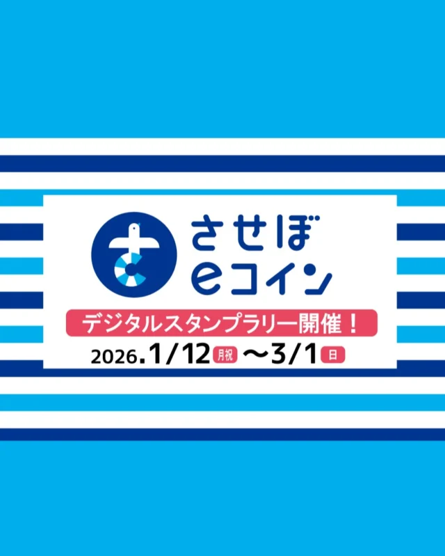 佐世保の観光を満喫しながら「させぼeポイント」が獲得できるデジタルスタンプラリーが開催！
無料シャトルバスに乗って！
ハウステンボスと九十九島パールシーリゾートで遊んで！
市内観光地を巡って！
3つのコースで佐世保を巡ってスタンプを集めよう！
スタンプ獲得数に応じて「させぼeポイント」最大7,000ポイントをゲットできます！！
=====================================
【期間】2026年1月12日（月祝）～3月1日（日）
※獲得したさせぼeポイントの利用期間は、2026年3月8日（日）までです。
=====================================
✅デジタルスタンプラリーの詳細は佐世保市の公式サイトをチェック🌟
​⇒https://www.city.sasebo.lg.jp/.../kankou/sutanpurari-.html
✅無料シャトルバスの情報は佐世保市の公式サイトをチェック🌟
⇒https://www.city.sasebo.lg.jp/keizai/kankou/htbps.html

#長崎 #nagasaki #佐世保 #sasebo #パールシー #九十九島 #kujukushima #九十九島パールシーリゾート #ハウステンボス #HTB #させぼeコイン #eコイン #スタンプラリー #デジタルスタンプラリー #九十九島遊覧船 #遊覧船 #九十九島水族館 #海きらら #九十九島動植物園 #森きらら #ポイ活